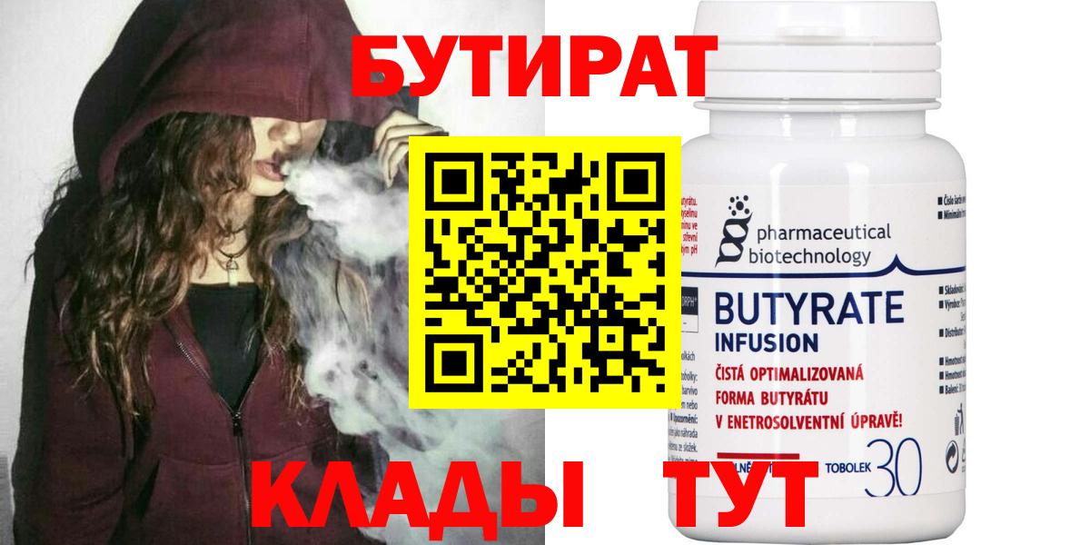 БУТИРАТ  Бутират Butirat  Вход с VPN  Фролово 