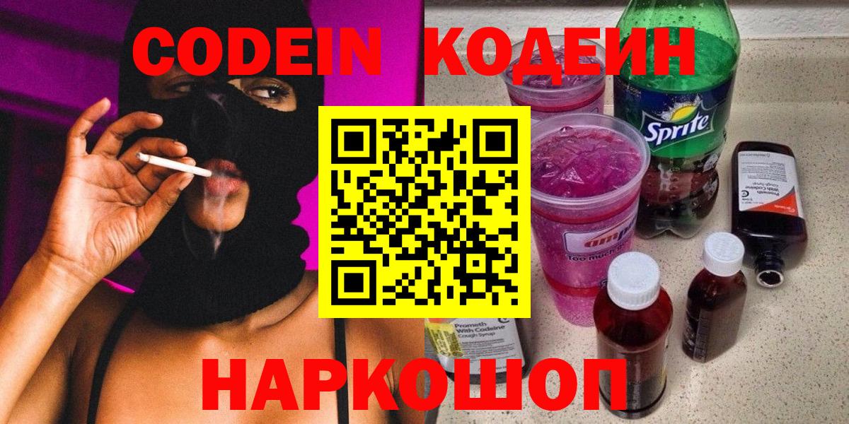 Кодеин Purple Drank  Вход с VPN  Кодеиновый сироп Lean Purple Drank  дарнет шоп  Фролово 